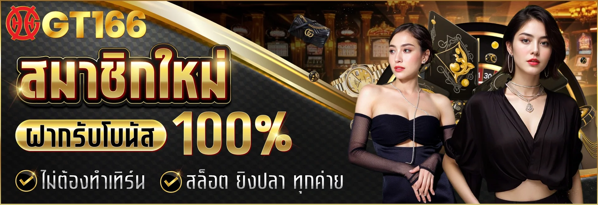 gt166 เครดิตฟรี